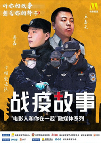 《戰(zhàn)疫故事》——“電影人和你在一起”第6期