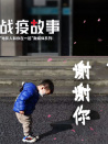《战疫故事》——“电影人和你在一起”第7期