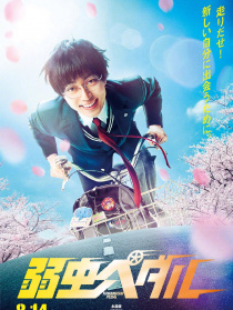 飆速宅男