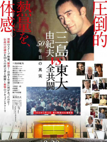 三岛：最后的辩论