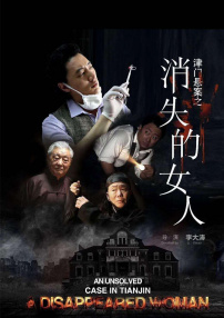津門懸案之消失的女人