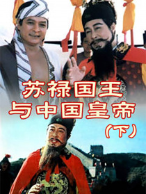 苏禄国王与中国皇帝（下）