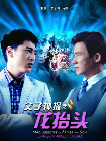 父子神探之龍?zhí)ь^