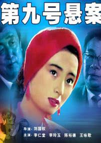 第九號(hào)懸案