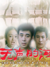 無(wú)聲的河