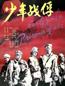 少年戰(zhàn)俘