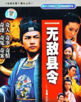無敵縣令