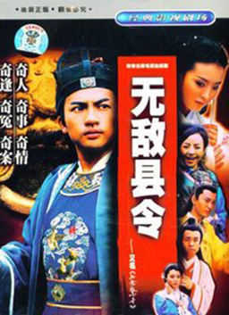無敵縣令