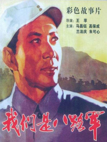 我们是八路军