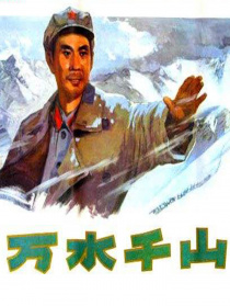 万水千山