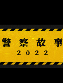 警察故事2022