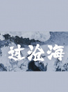 过沧海