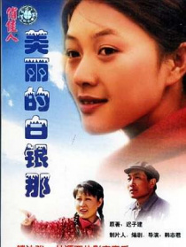 美麗的白銀那