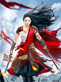花木蘭之大漠營(yíng)救