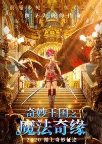 奇妙王國之魔法奇緣