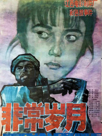 非常岁月