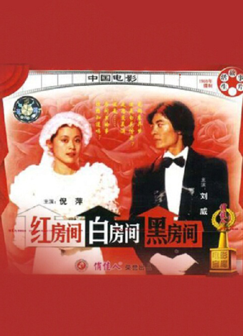 红房间·白房间·黑房间