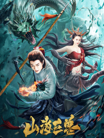 山海巨獸