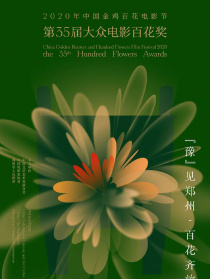 2020年第35届大众电影金鸡百花奖颁奖典礼