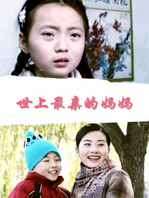 世上最亲的妈妈