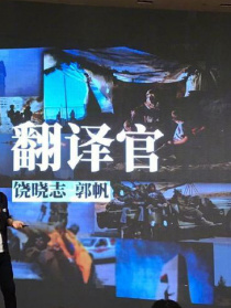 翻譯官