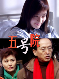 五号院
