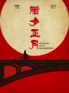 腊月正月