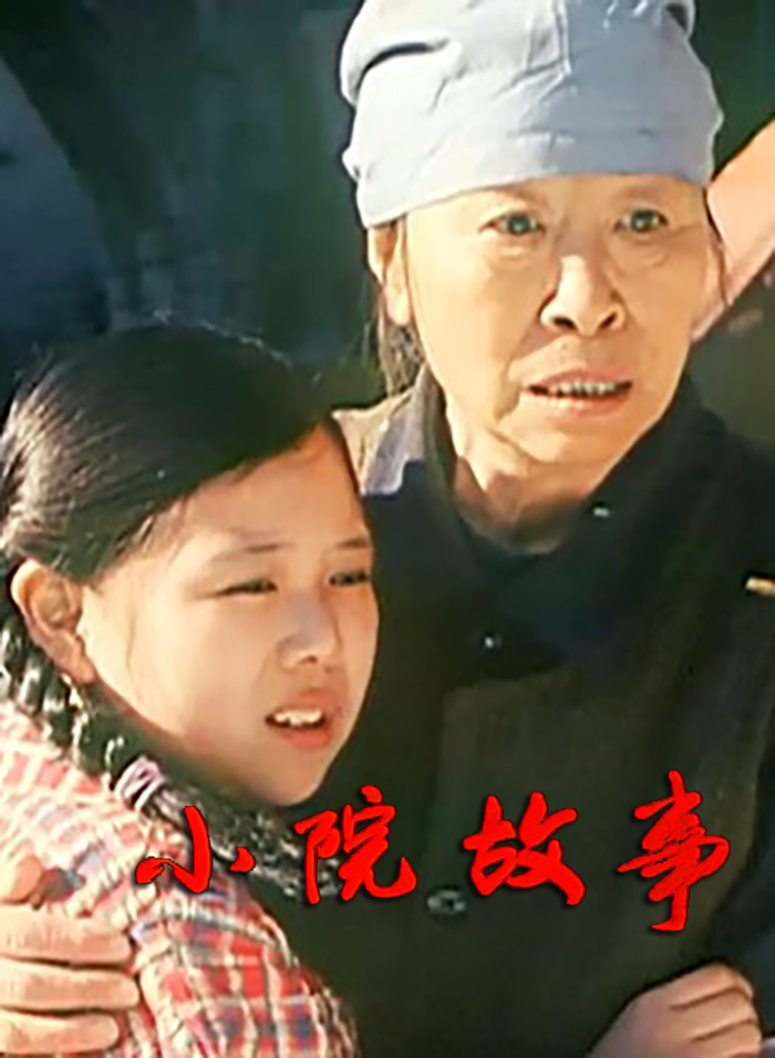 小院故事