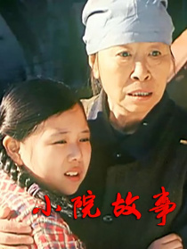 小院故事