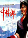 葉赫娜