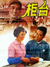 柜臺(tái)