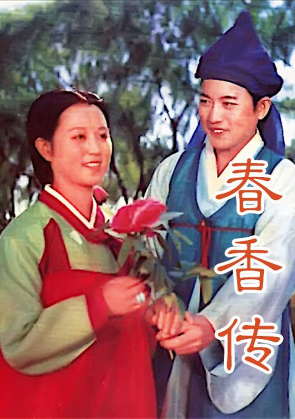 春香传（上部）