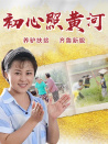 初心照黄河