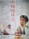 帶鎖的日記