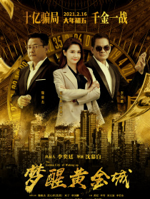 梦醒黄金城