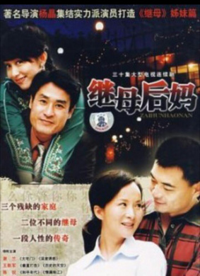 繼母后媽