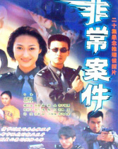 非常案件