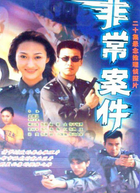 非常案件