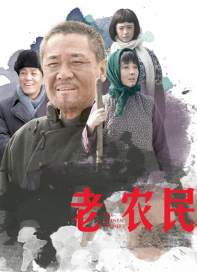 老农民