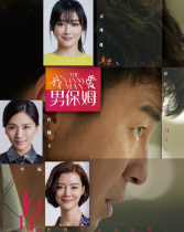 我愛男保姆