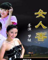 女人香