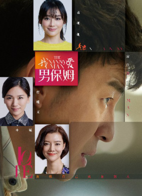 我愛男保姆