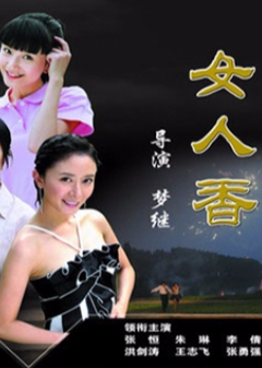 女人香