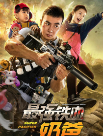 最强铁血奶爸