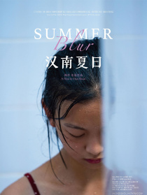 汉南夏日