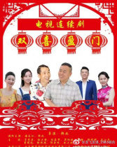 雙喜盈門