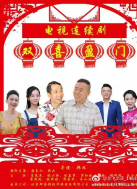 雙喜盈門