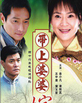 帶上婆婆嫁