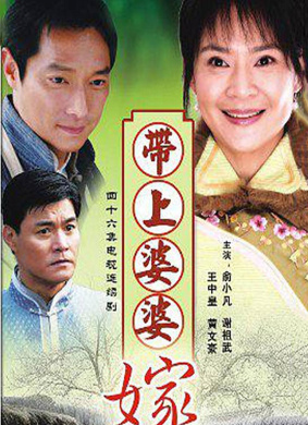 帶上婆婆嫁