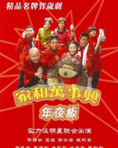 家和万事兴之年夜饭